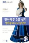 전산세무 2급 실기 실전문제 10회 총정리(CD-ROM 1장 포함) | 김중길 - 교보문고