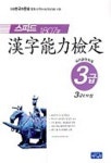 한자능력검정 3급,3급2 스피드 1807자 | 한자능력검정시험연구원 - 교보문고