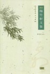 매죽헌문집 | 최영성 - 교보문고