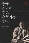 중국 불교와 도교 수행자를 찾아서 | 빌 포터 - 교보문고