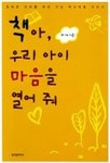 책아 우리 아이 마음을 열어 줘 | 하제 - 교보문고