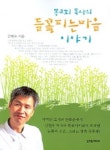 똥교회 목사의 들꽃피는 마을 이야기 | 김현수 - 교보문고