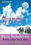화이트 베네딕션 3 | 유광희 - 교보문고