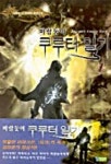 바람둥이 쿠루터 일기 1 | 김하준 - 교보문고