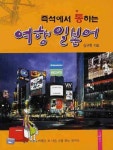 여행 일본어 | 심규현 - 교보문고