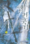 옌 건국기 1 | 주미영 - 교보문고