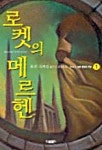 로켓의 메르헨 1 | 유경 외 - 교보문고