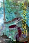 질풍금룡대 3 | 초우 - 교보문고
