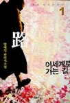 이 세계로 가는 길 1 | 양혜선 - 교보문고