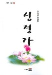 심청가 (태극시선 20) | 김영진 - 교보문고