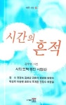 시간의 흔적 | 권수 - 교보문고
