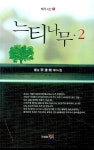 느티나무 2 | 이종락 - 교보문고