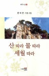 산 따라 물 따라 세월 따라 | 윤재문 - 교보문고