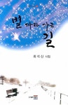 별 따라 가는 길 | 최석산 - 교보문고