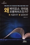 바이오스라이프(포남점) | 왜 바이오스 라이프 프랜차이즈인가 | 박진희 - 교보문고