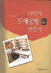 나만의 도예공방 만들기 | 재단법인세계도자기엑스포 편집부 - 교보문고