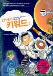 21세기 키워드 2(만화) | 홍승우 - 교보문고