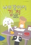 나의 강아지 김치 | 핫도그 - 교보문고