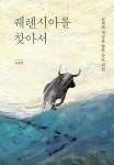 퀘렌시아를 찾아서 | 옥광석 - 교보문고