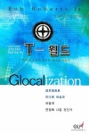 T 월드 | 밥 로버츠 - 교보문고
