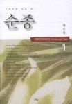 순종 1 | 황두용 - 교보문고