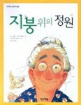지붕위의 정원(작은책방 그림책나라 3) | 잉기뵈르그 시귀타르도터 - 교보문고