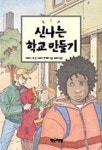 신나는 학교 만들기 | 비르지니 루 - 교보문고