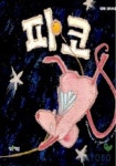 파코(작은책방 그림책나라 17) | 파울라 카르바예이라 - 교보문고
