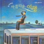 맨 아저씨의 아름다운 여행 (작은책방 그림책나라 20) | 질 티보 - 교보문고