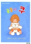 곰돌이 쿠 | 모리야마 미야코 - 교보문고
