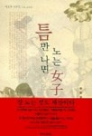 틈만 나면 노는 여자 | 이상철 - 교보문고