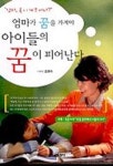 엄마가 꿈을 가져야 아이들의 꿈이 피어난다 | 조명숙 - 교보문고