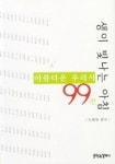 생이 빛나는 아침(아름다운 우리시 99편) | 오세영 - 교보문고