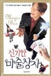 신기한 마술상자(도서 제외) | 넥서스 편집부 - 교보문고