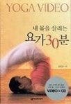 내 몸을 살리는 요가 30분 | 송방호 - 교보문고