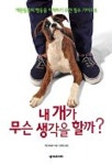 내 개가 무슨 생각을 할까 | 그웬 베일리 - 교보문고