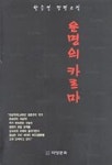 운명의 카르마 | 한승연 - 교보문고