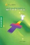 신양성경여행 2(중.고등부성경공부교재 12) | 김태원 - 교보문고