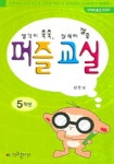 퍼즐교실 5학년 (생각이 쑥쑥 실력이 껑충) | 정한경 - 교보문고