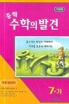 중학 수학의 발견 7-가 (기본편) | 정한경 - 교보문고