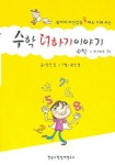 수학 더하기 이야기 | 정한경 - 교보문고