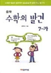 수학의 발견 중7-가 (2006) | 정한경 - 교보문고