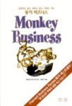 몽키 비즈니스 | 윌리엄 언컨 3세 - 교보문고