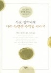 사토 할머니의 아주 특별한 주먹밥 이야기 | 오하라다 야스히사 - 교보문고