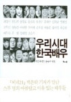 우리시대 한국배우 | 백은하 - 교보문고