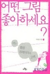 어떤 그림 좋아하세요 | 박파랑 - 교보문고