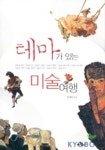 테마가 있는 미술여행 | 유경희 - 교보문고