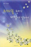 치자꽃 향기 바람에 날리니 | 최보일 - 교보문고