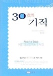 30초의 기적 | 안드레아 니렌버그 - 교보문고