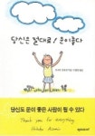 당신은 절대로 운이좋다 | 아사미 호호코 - 교보문고